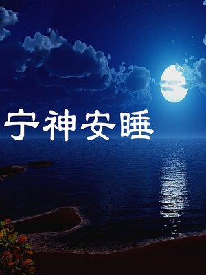 cover image of 宁神安睡：助眠引导 (A Guide to Peaceful Sleep )